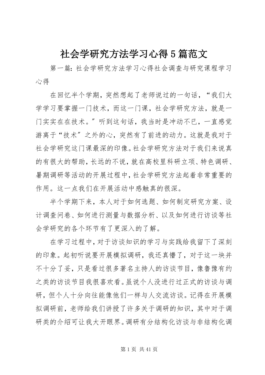 2023年社会学研究方法学习心得5篇.docx_第1页