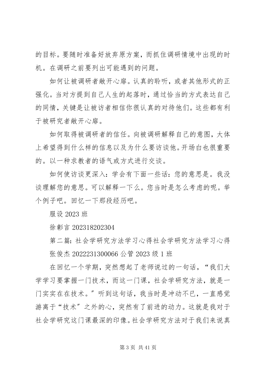 2023年社会学研究方法学习心得5篇.docx_第3页