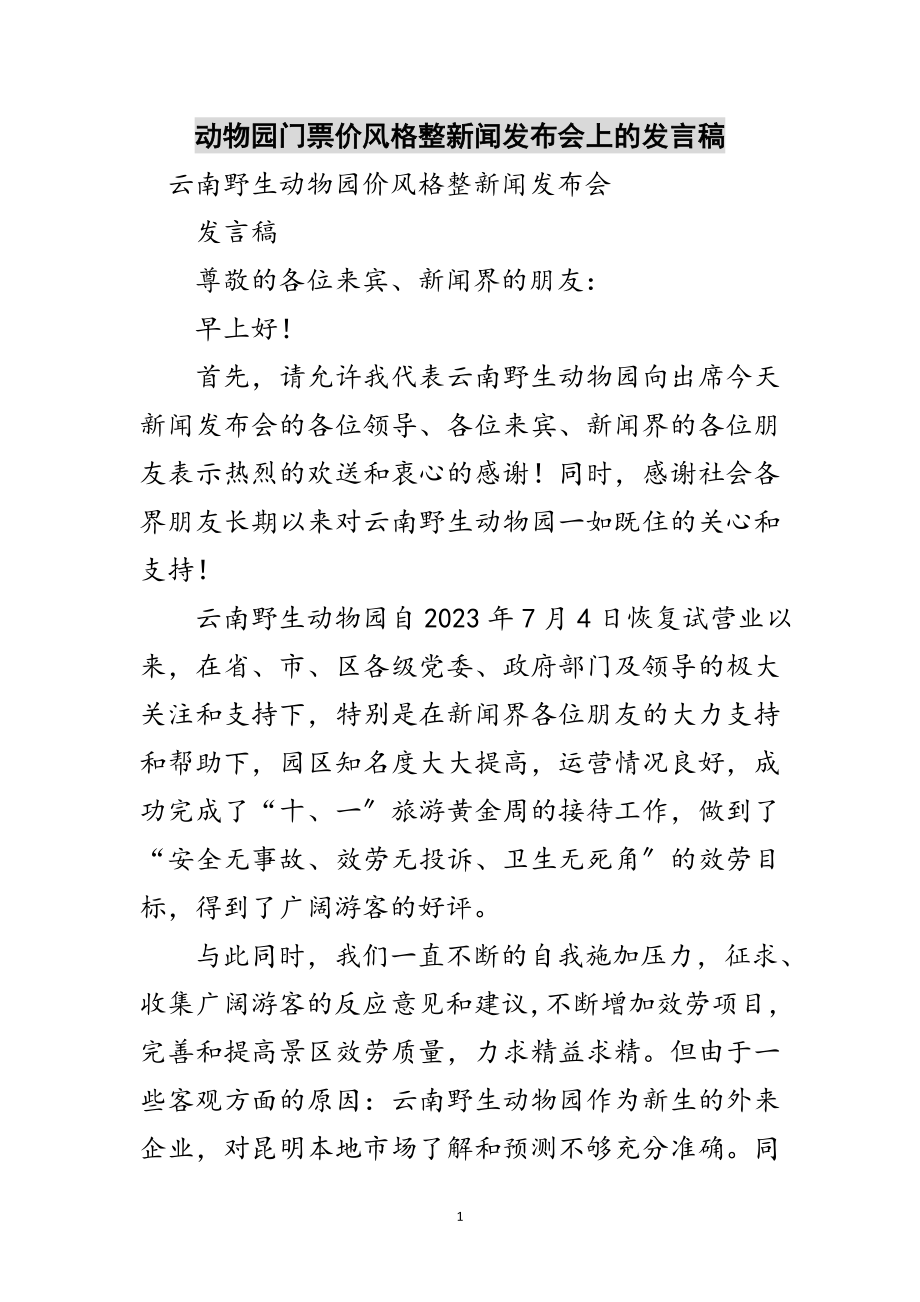 2023年动物园门票价格调整新闻发布会上的发言稿范文.doc_第1页