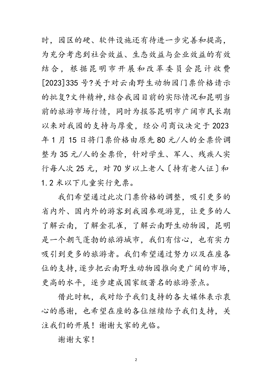 2023年动物园门票价格调整新闻发布会上的发言稿范文.doc_第2页