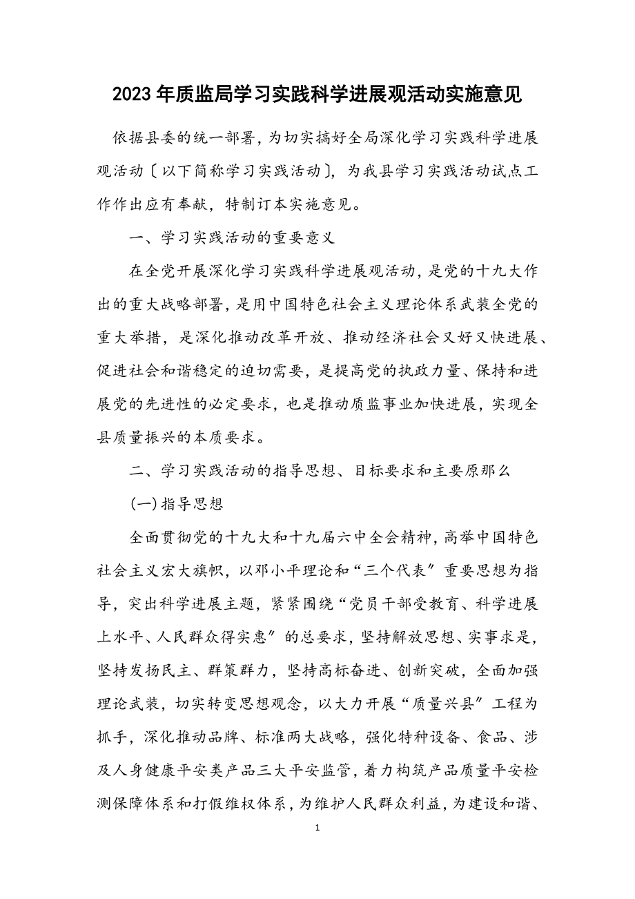 2023年质监局学习实践科学发展观活动实施意见.docx_第1页