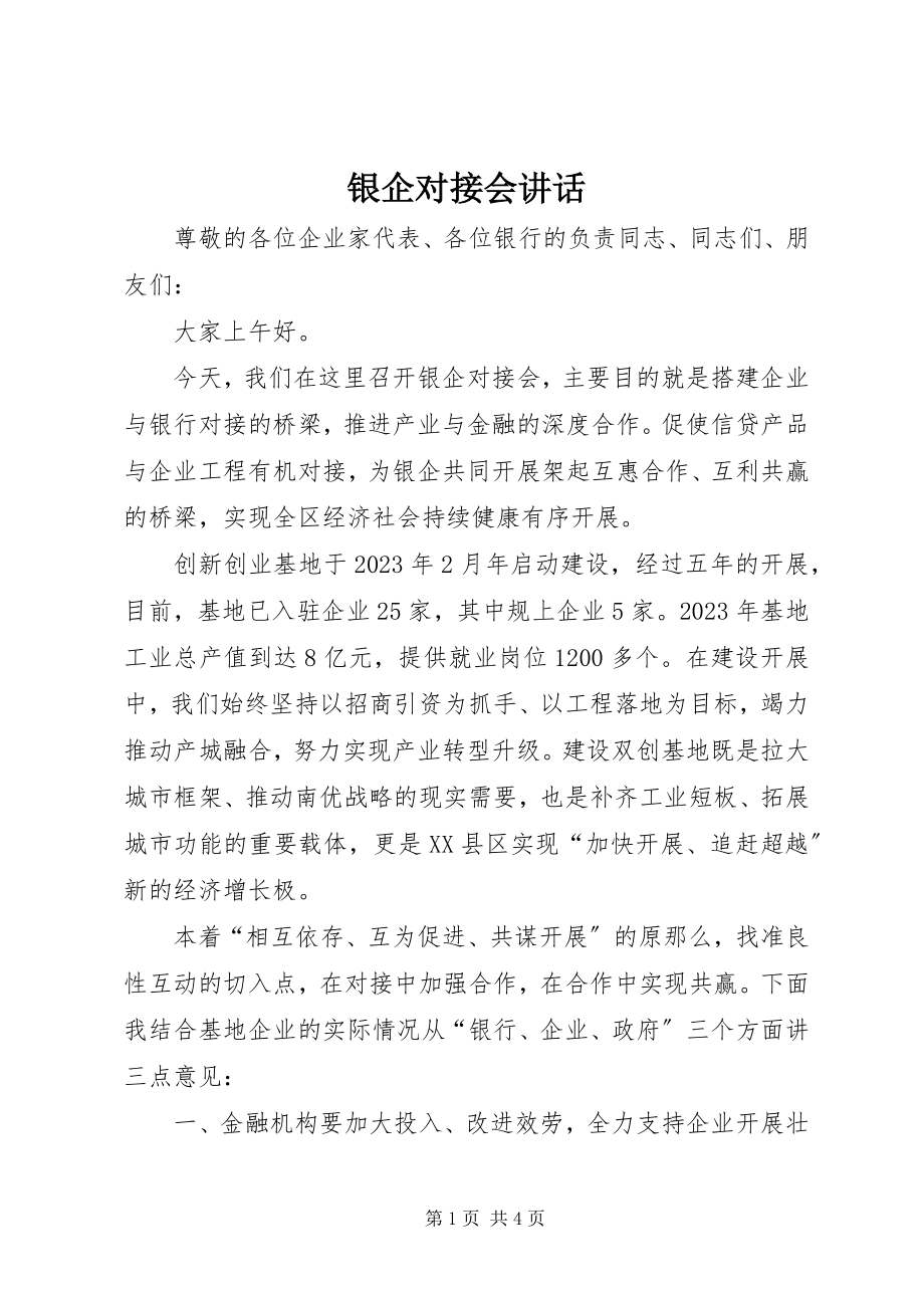 2023年银企对接会致辞.docx_第1页