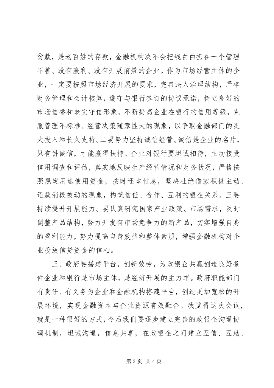 2023年银企对接会致辞.docx_第3页