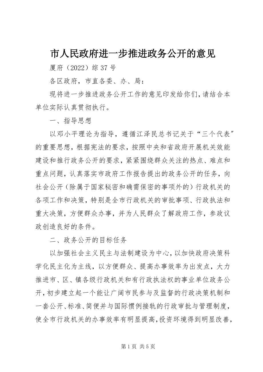 2023年市人民政府进一步推进政务公开的意见.docx_第1页