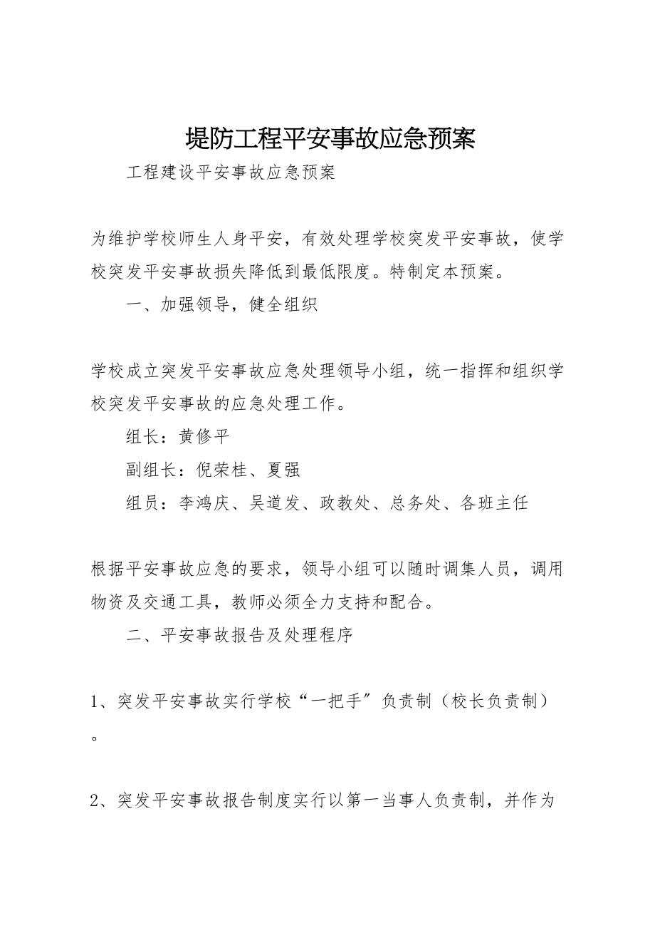 2023年堤防工程安全事故应急预案 2.doc_第1页