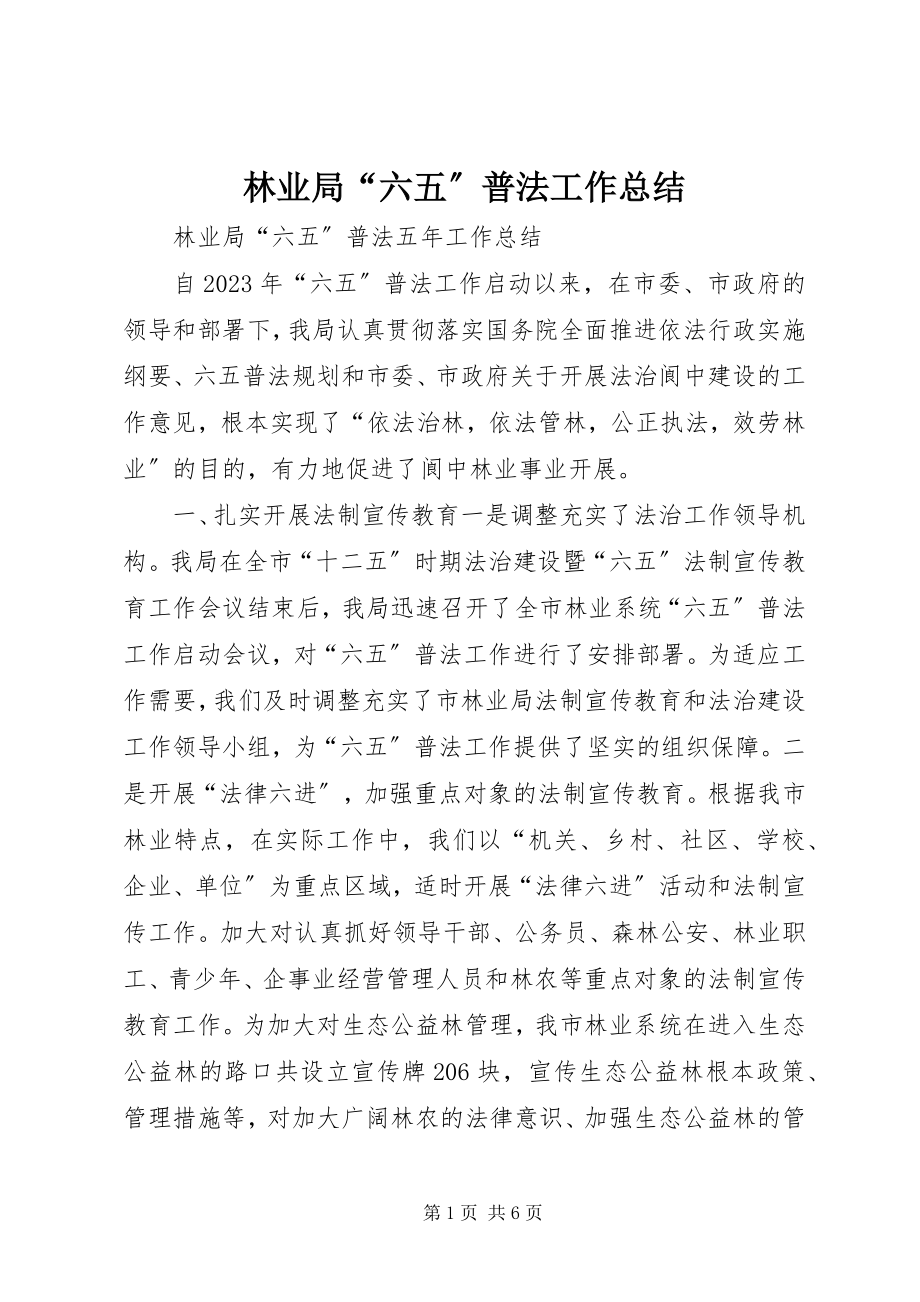 2023年林业局“六五”普法工作总结.docx_第1页