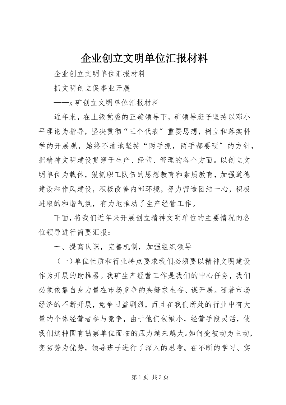 2023年企业创建文明单位汇报材料.docx_第1页