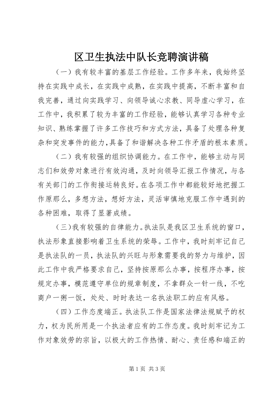 2023年区卫生执法中队长竞聘演讲稿.docx_第1页