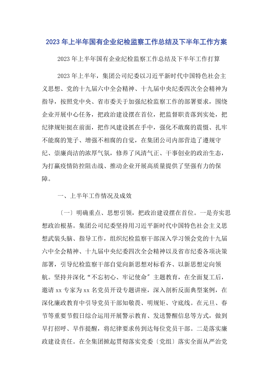 2023年上半年国有企业纪检监察工作总结及下半年工作计划3.docx_第1页