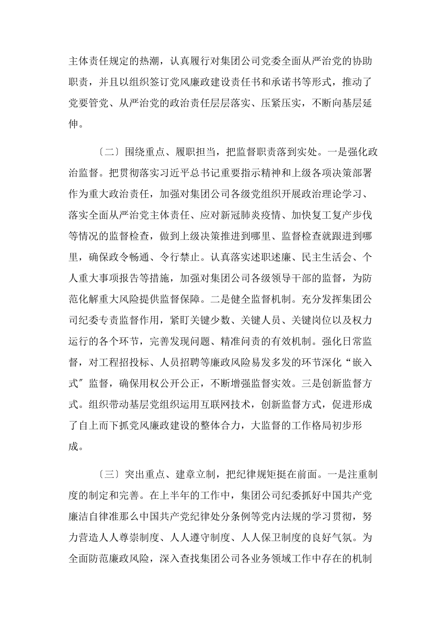 2023年上半年国有企业纪检监察工作总结及下半年工作计划3.docx_第2页