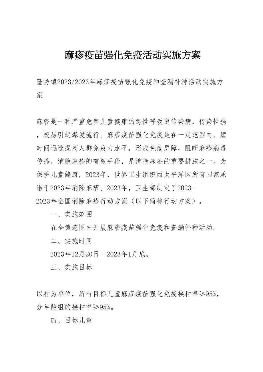 2023年麻疹疫苗强化免疫活动实施方案.doc_第1页