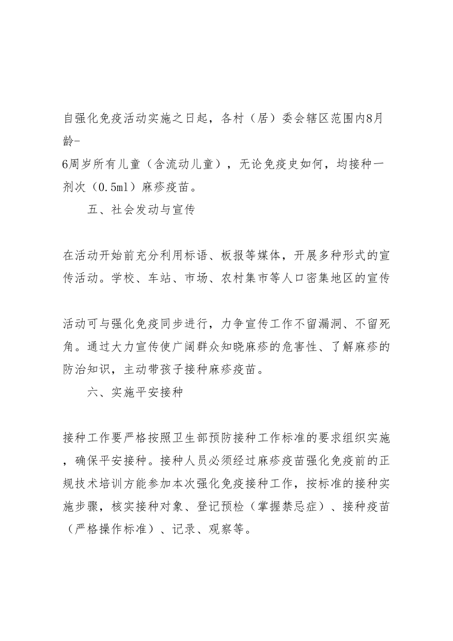 2023年麻疹疫苗强化免疫活动实施方案.doc_第2页