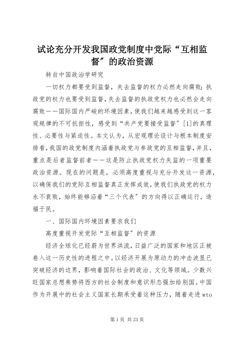 2023年试论充分开发我国政党制度中党际“互相监督”的政治资源.docx_第1页