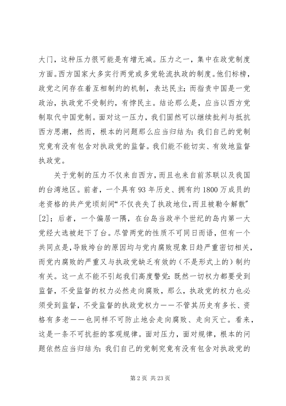 2023年试论充分开发我国政党制度中党际“互相监督”的政治资源.docx_第2页