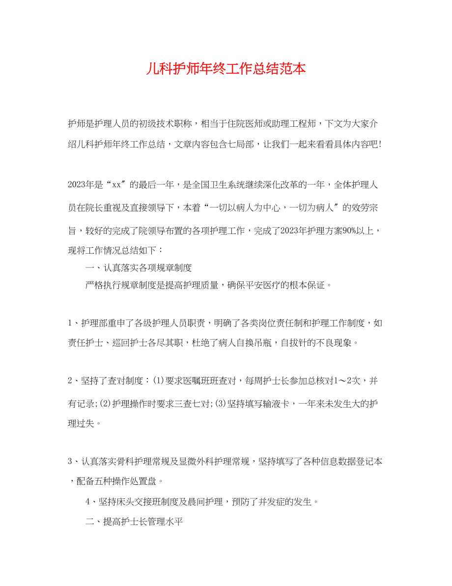 2023年儿科护师终工作总结.docx_第1页