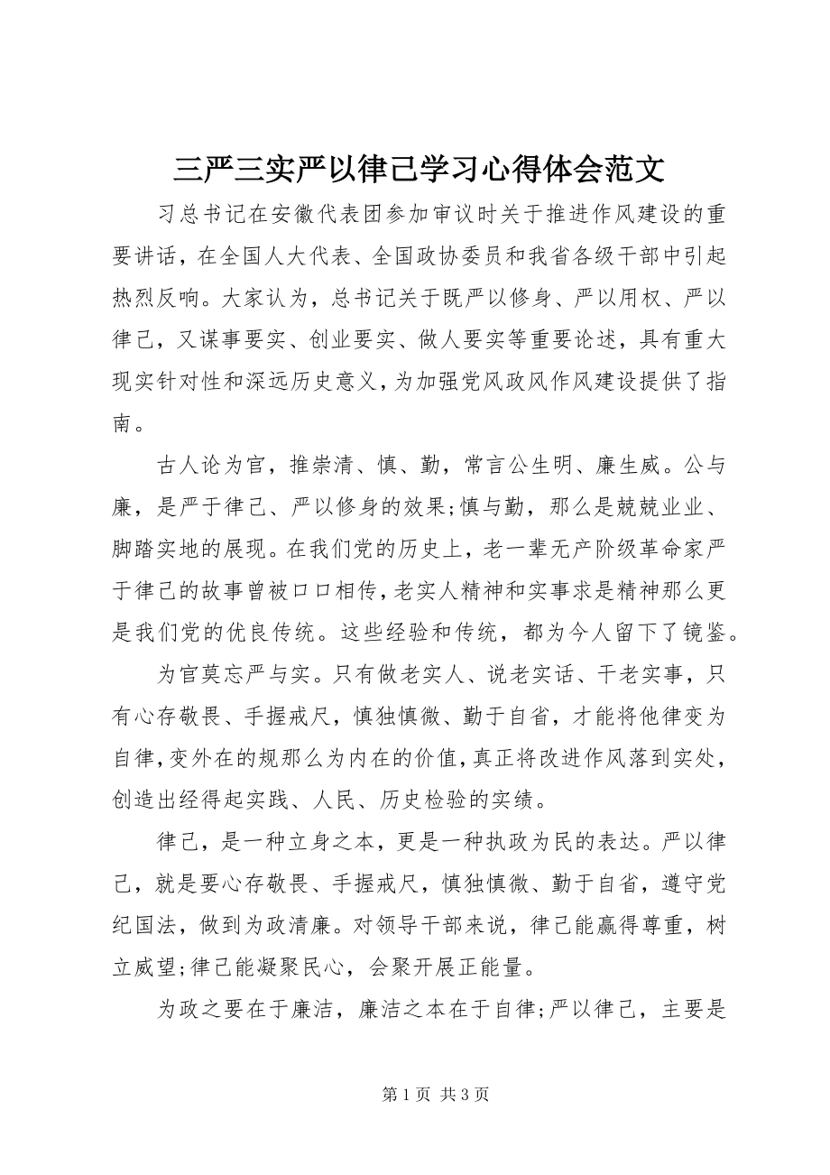 2023年三严三实严以律己学习心得体会2.docx_第1页