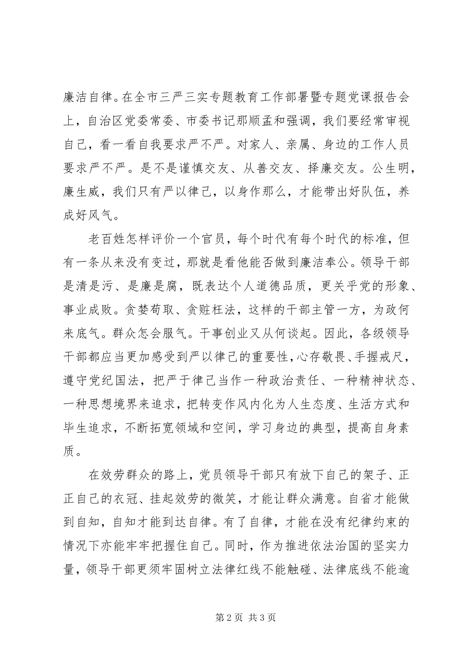 2023年三严三实严以律己学习心得体会2.docx_第2页