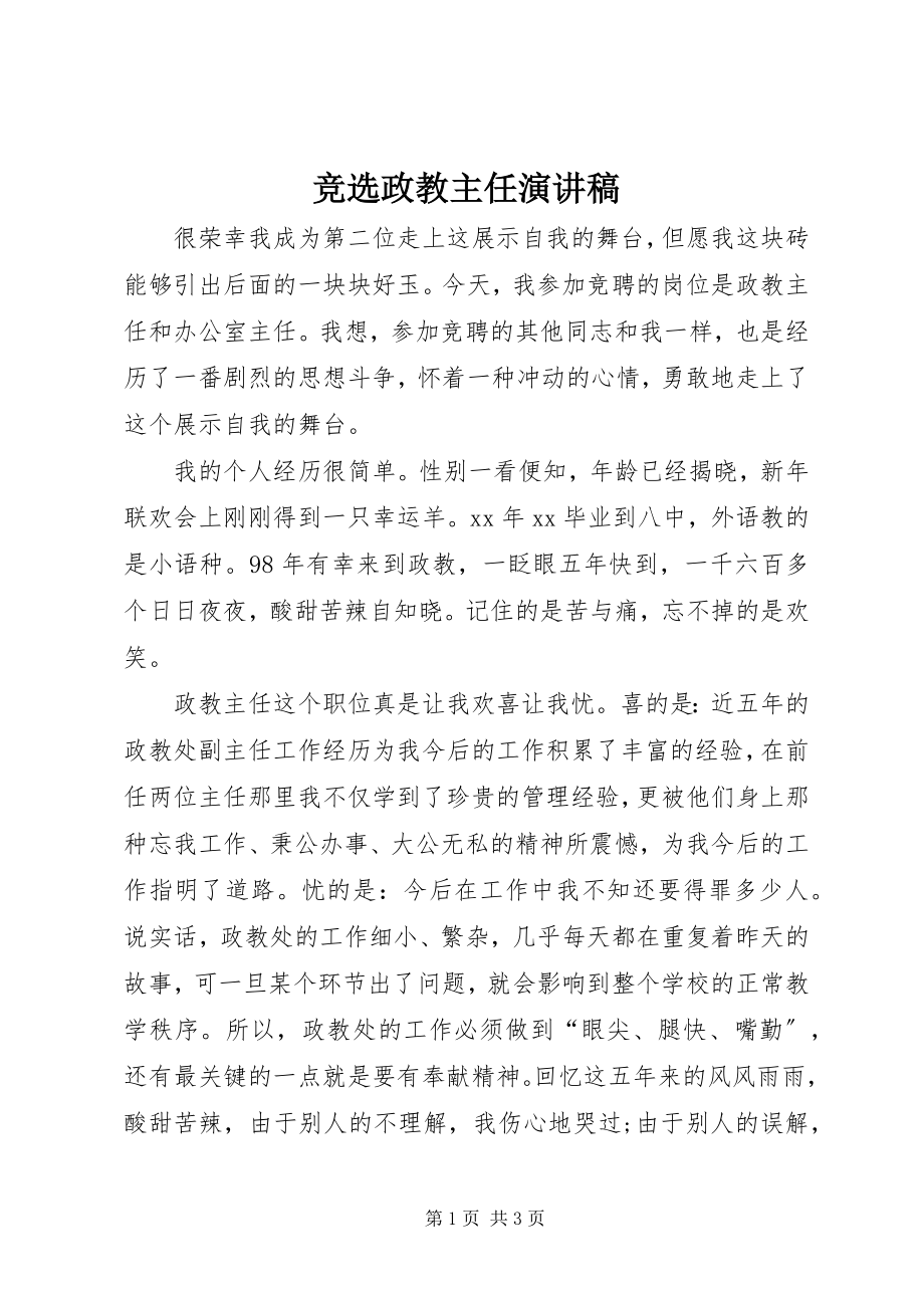 2023年竞选政教主任演讲稿.docx_第1页