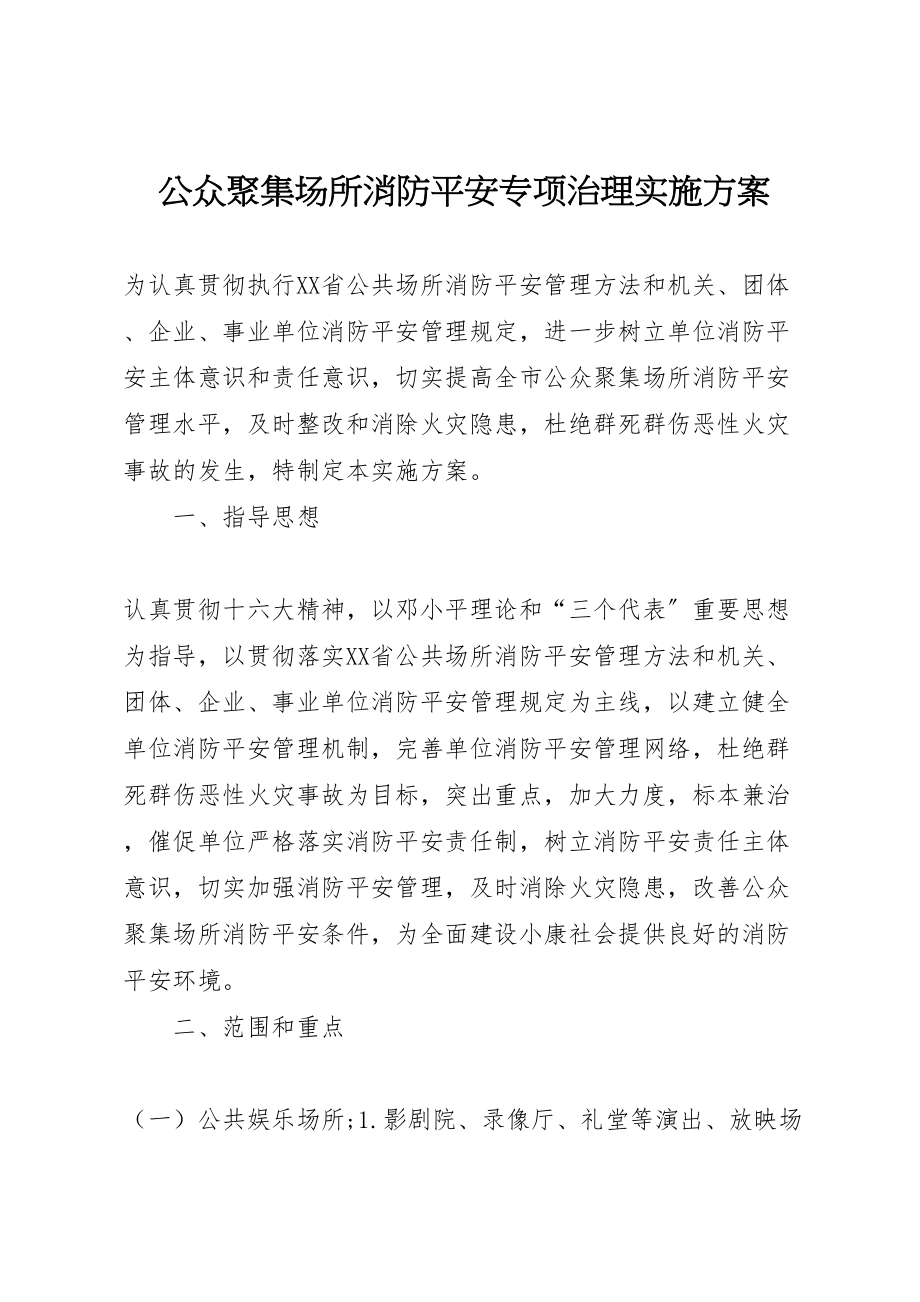 2023年公众聚集场所消防安全专项治理实施方案 3.doc_第1页