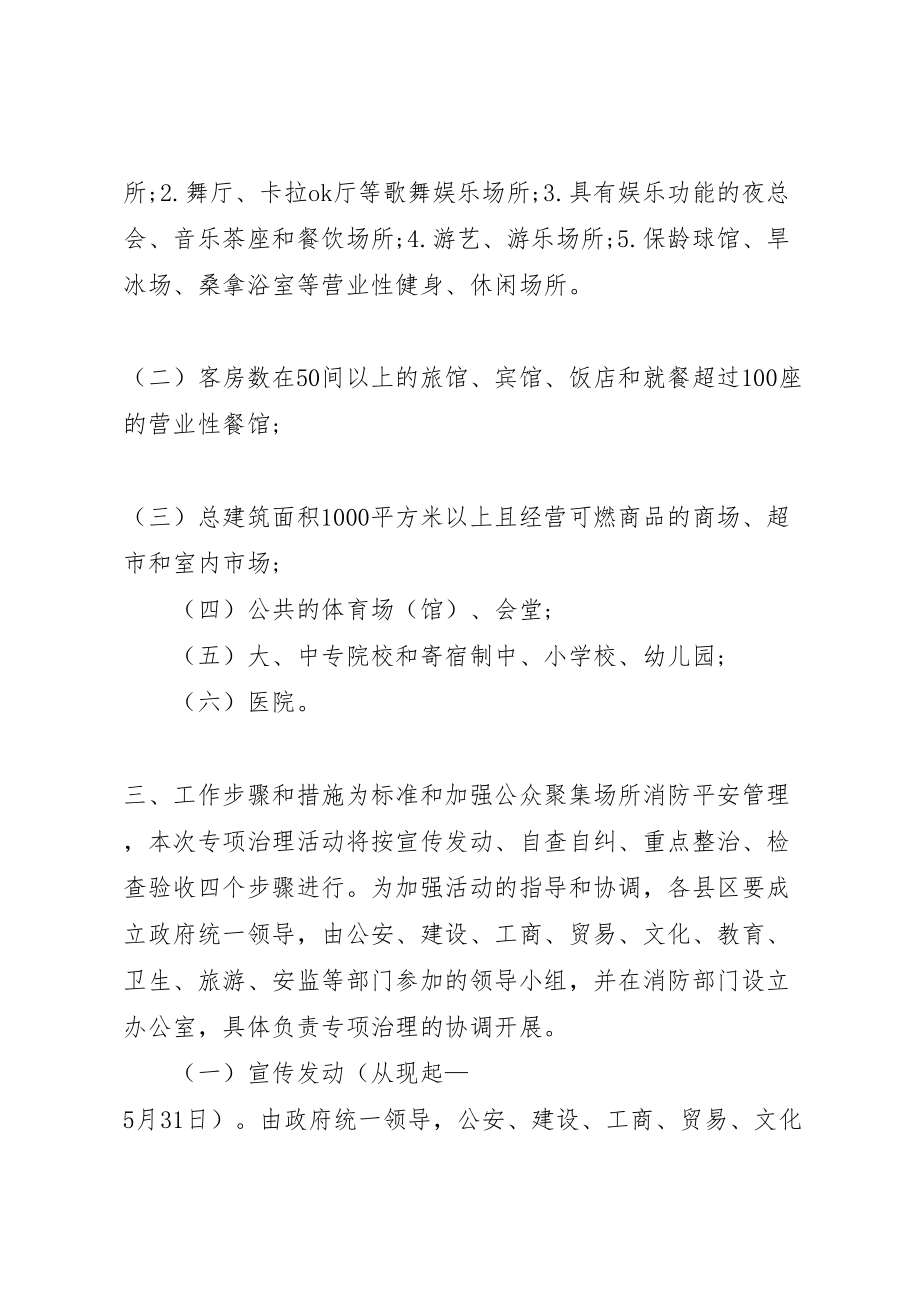 2023年公众聚集场所消防安全专项治理实施方案 3.doc_第2页