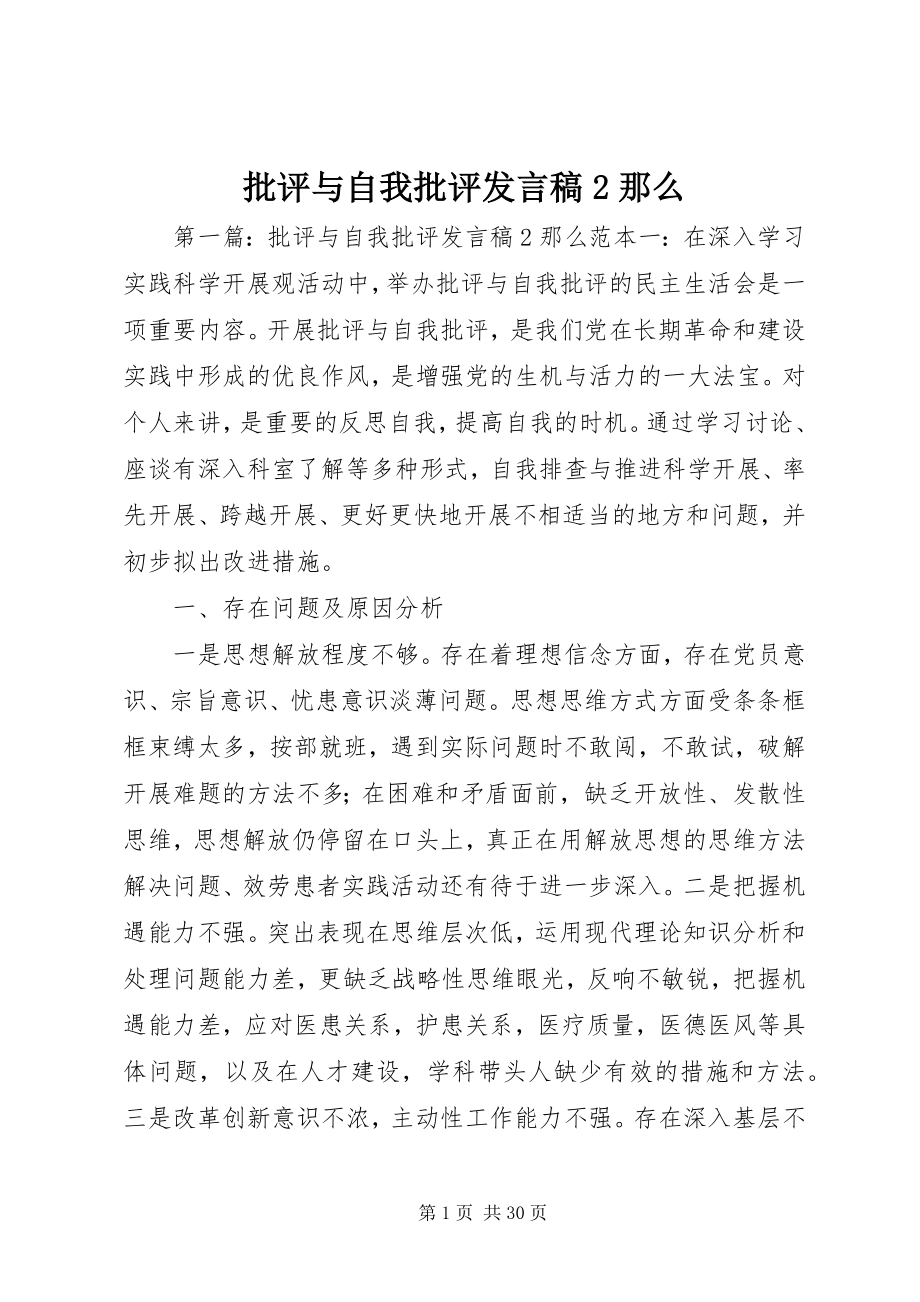 2023年批评与自我批评讲话稿2则.docx_第1页