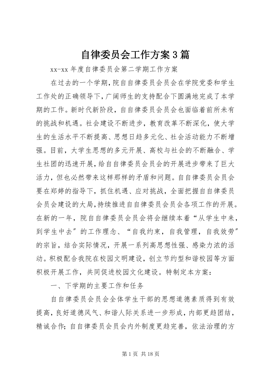 2023年自律委员会工作计划3篇.docx_第1页