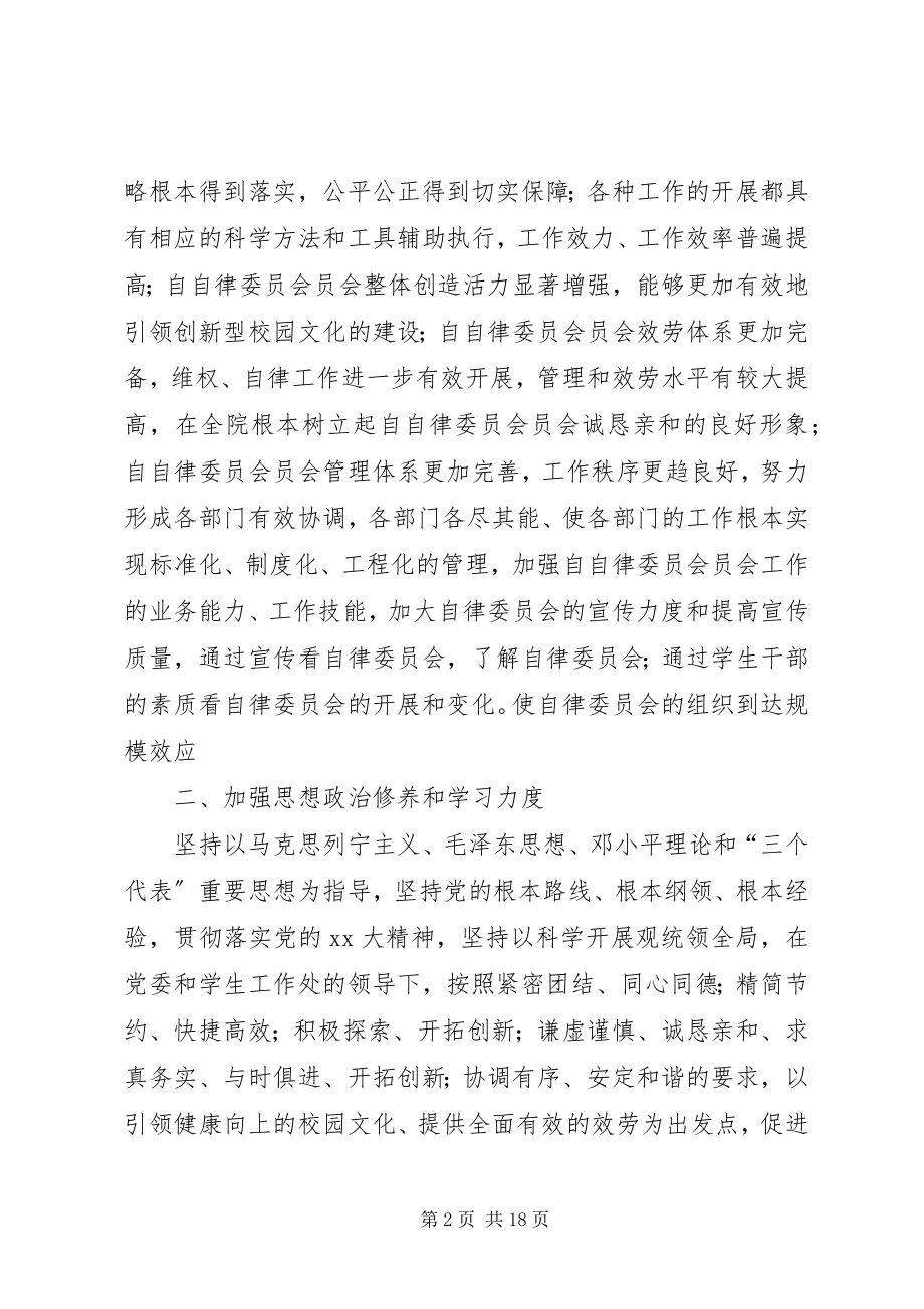 2023年自律委员会工作计划3篇.docx_第2页