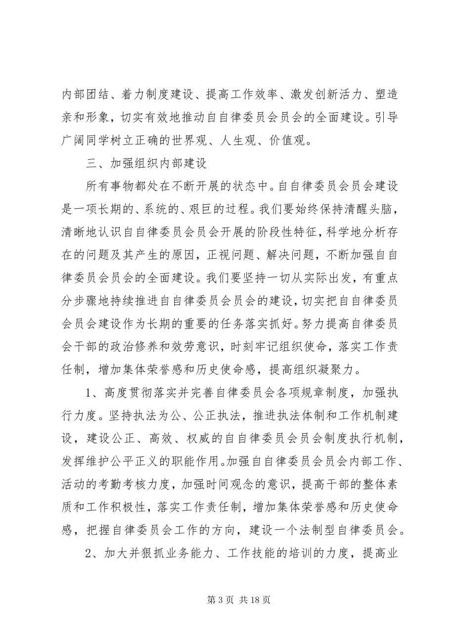 2023年自律委员会工作计划3篇.docx_第3页