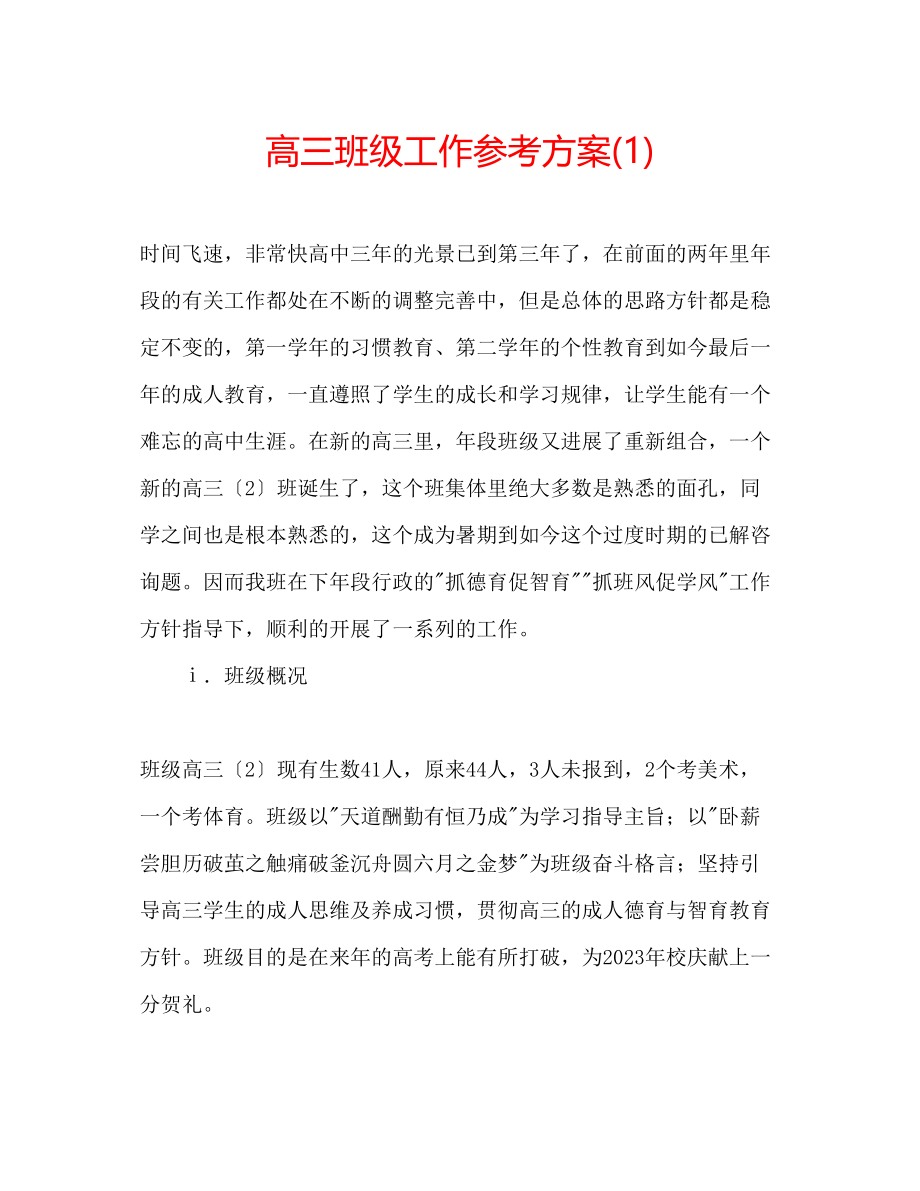 2023年高三班级工作计划1.docx_第1页