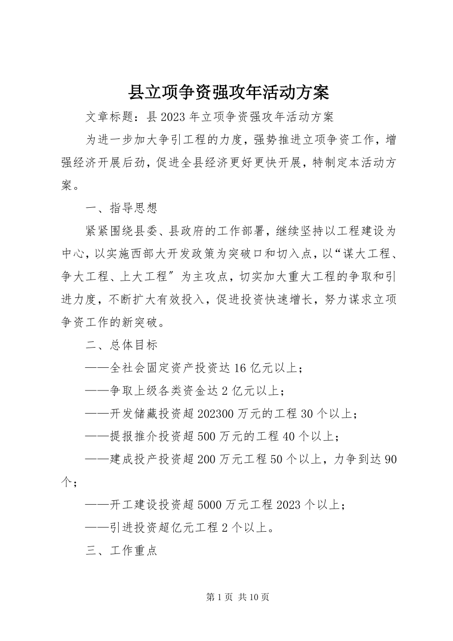 2023年县立项争资强攻年活动方案.docx_第1页