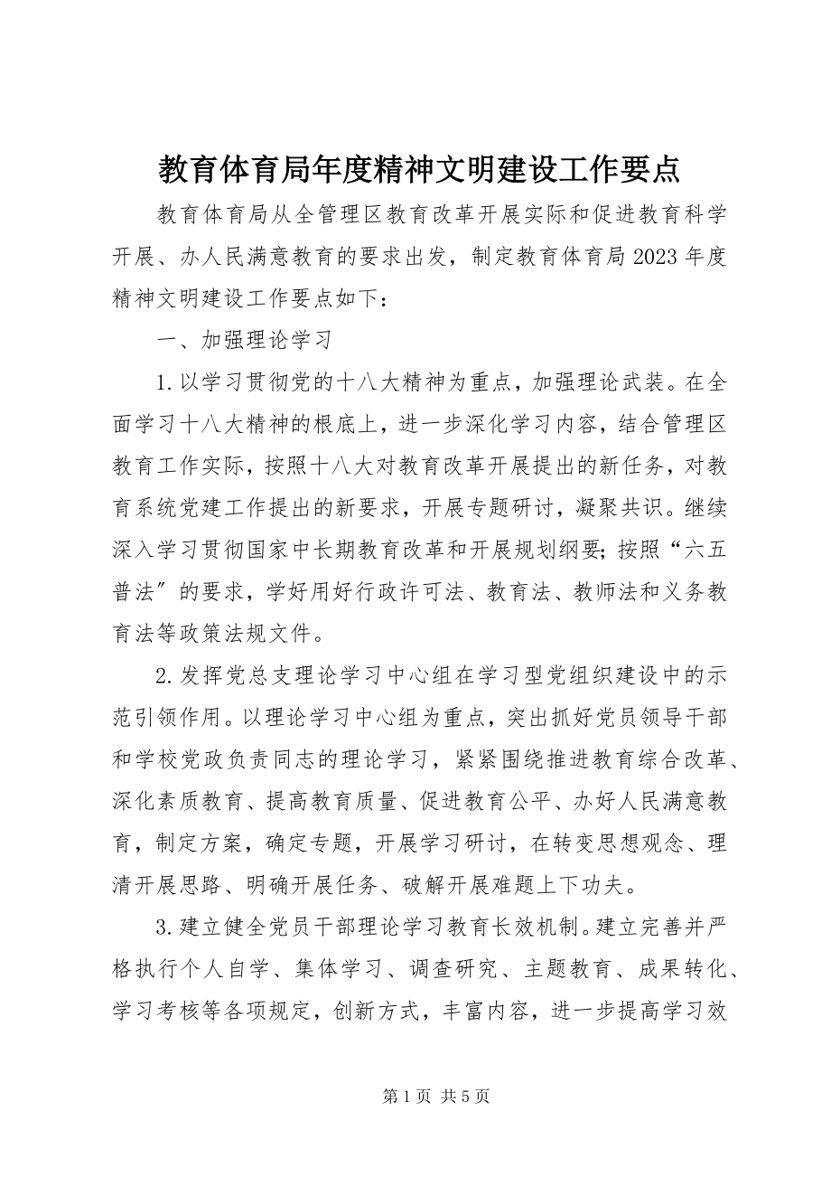 2023年教育局度精神文明建设工作要点.docx_第1页