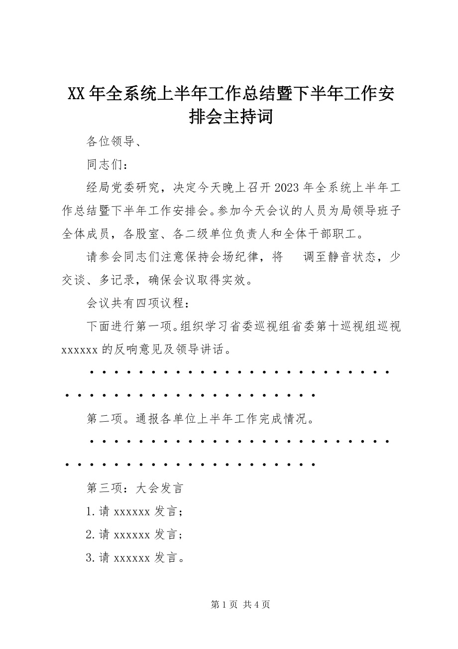 2023年全系统上半年工作总结暨下半工作安排会主持词.docx_第1页