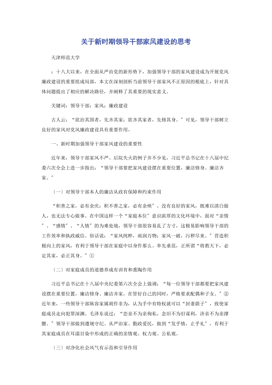 2023年新时期领导干部家风建设的思考.docx_第1页