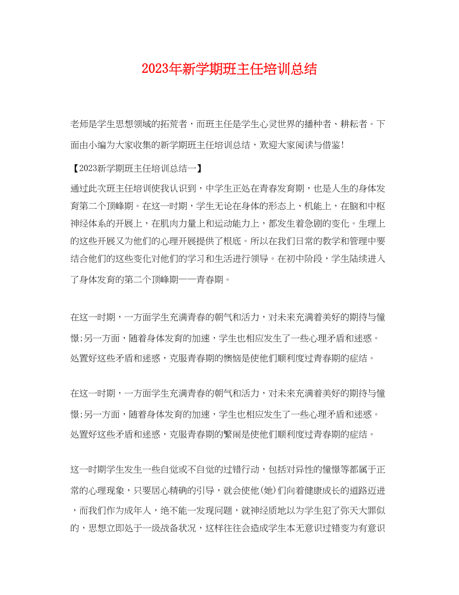 2023年新学期班主任培训总结.docx_第1页