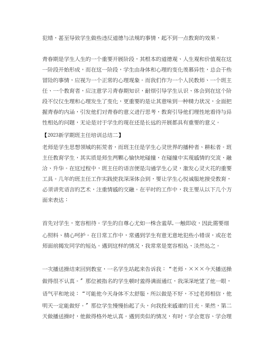 2023年新学期班主任培训总结.docx_第2页