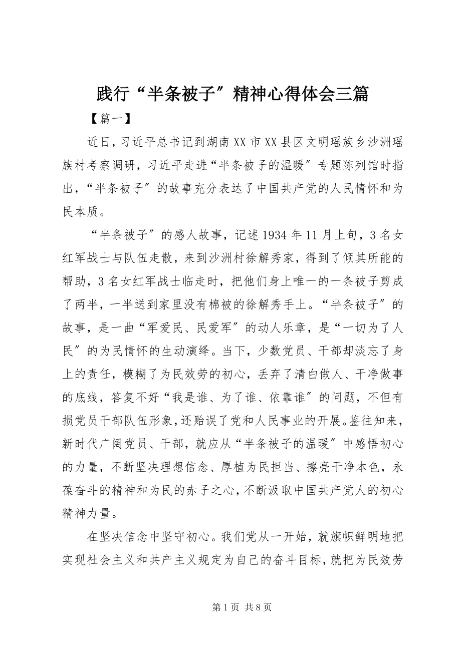 2023年践行“半条被子”精神心得体会三篇.docx_第1页