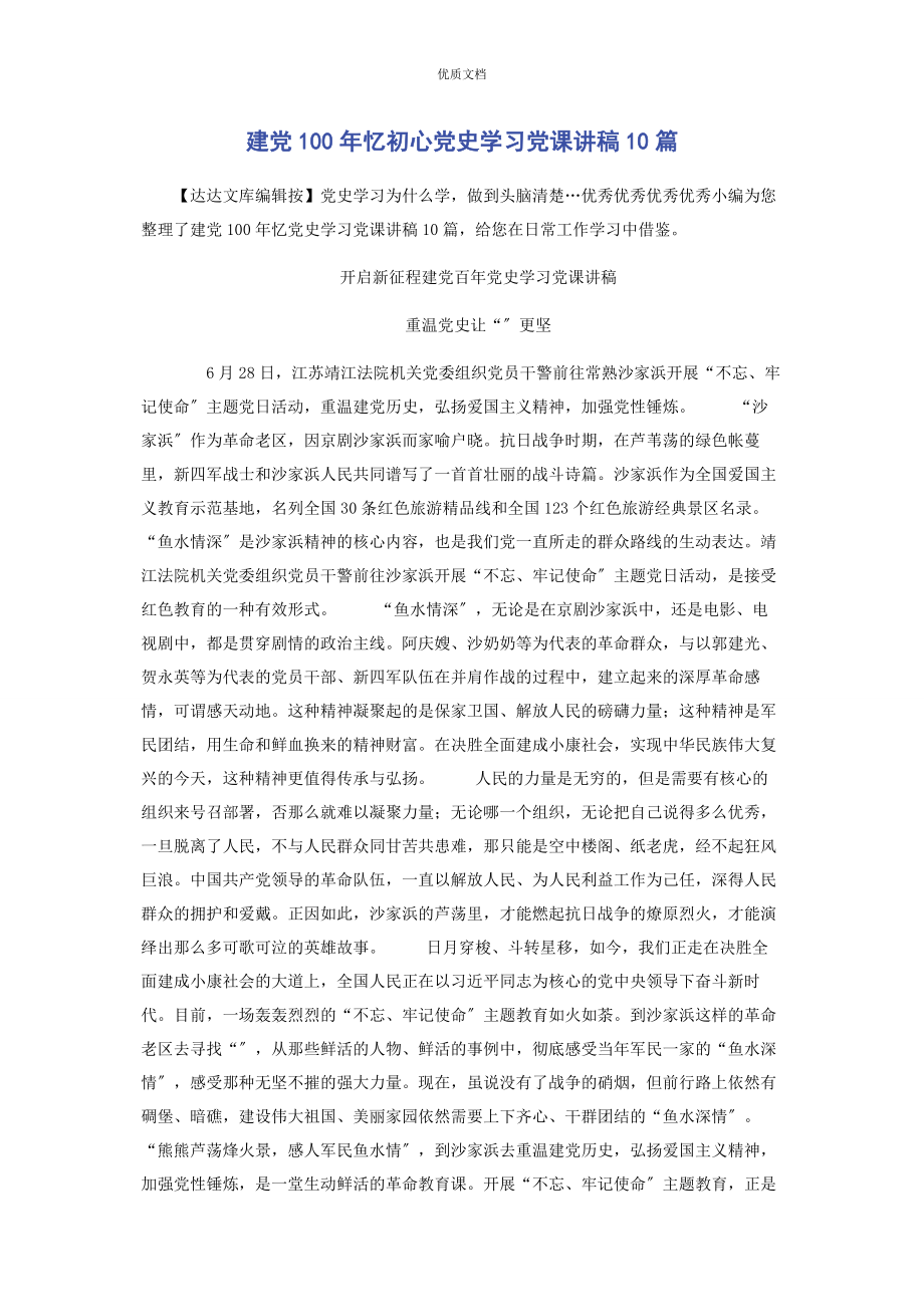 2023年建党101年忆初心党史学习10篇.docx_第1页