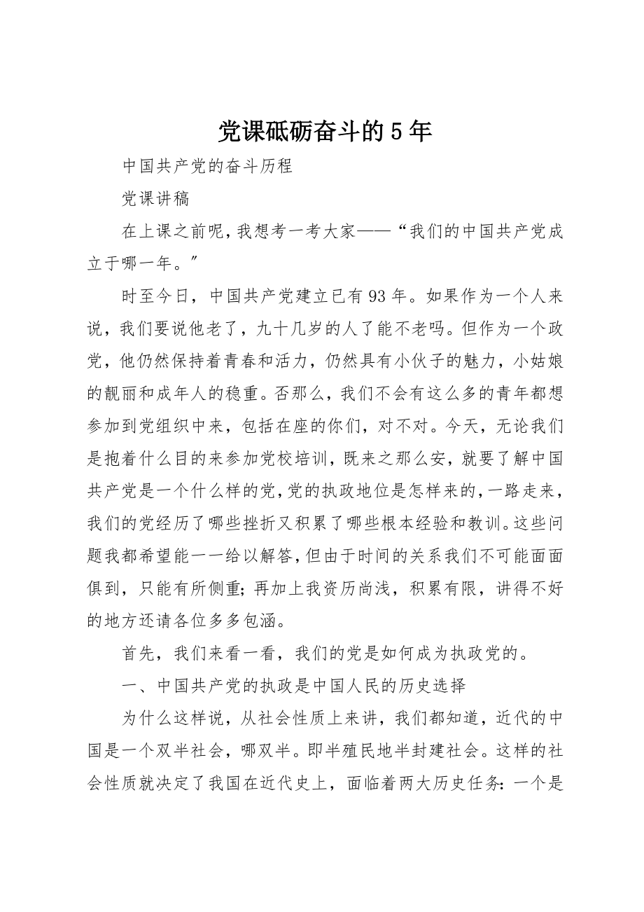 2023年党课砥砺奋斗的5年.docx_第1页