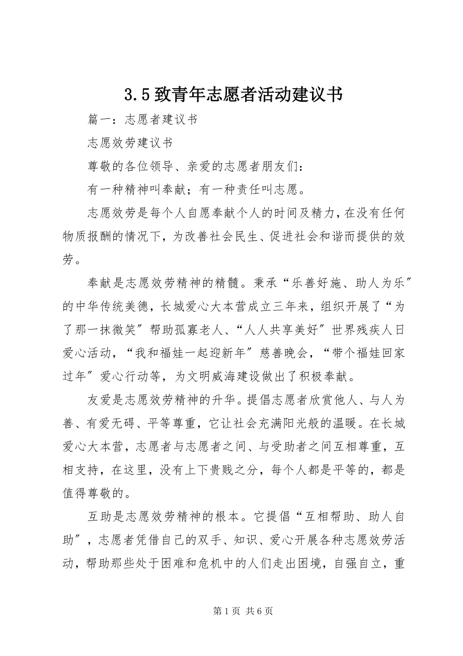 2023年35致青年志愿者活动倡议书新编.docx_第1页