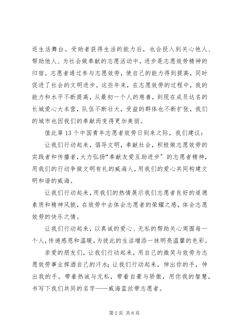 2023年35致青年志愿者活动倡议书新编.docx_第2页