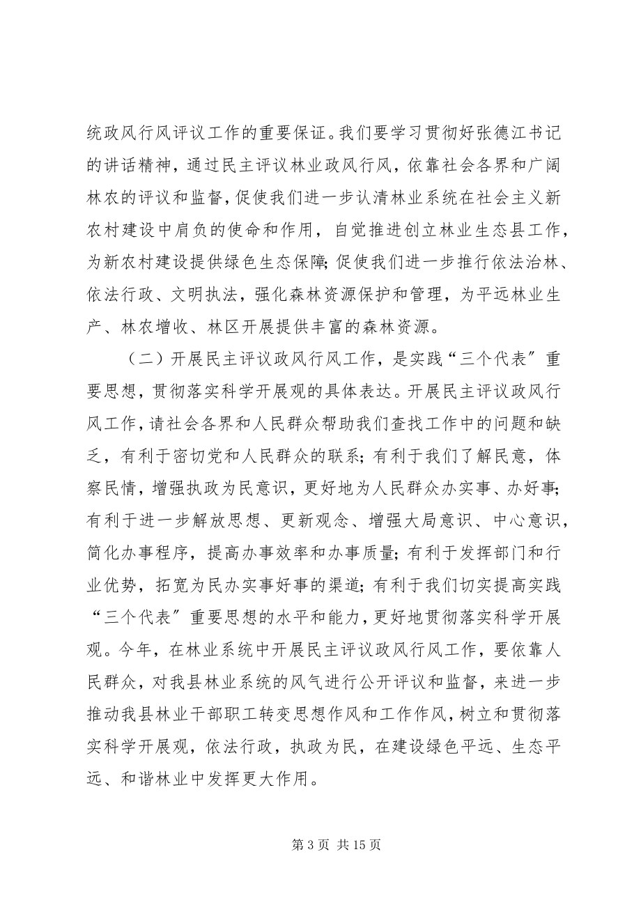 2023年林业局民主评议动员会致辞.docx_第3页