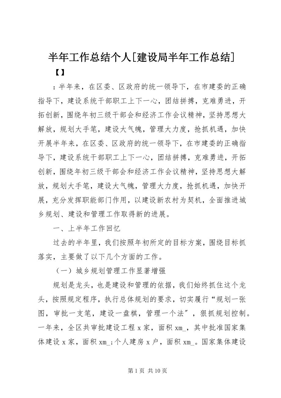 2023年半年工作总结个人建设局半年工作总结新编.docx_第1页