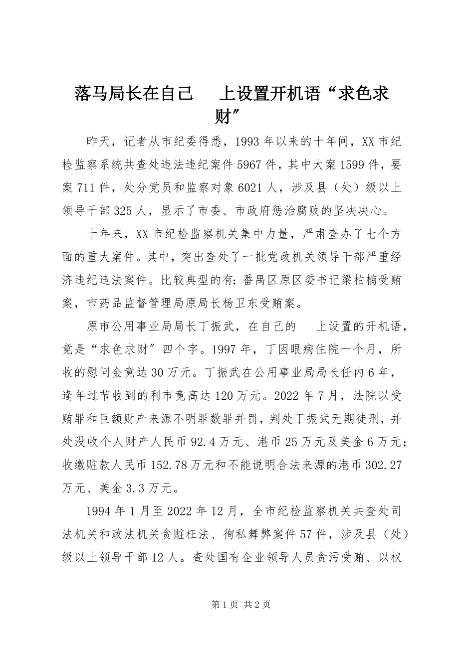 2023年落马局长在自己手机上设置开机语“求色求财”.docx_第1页