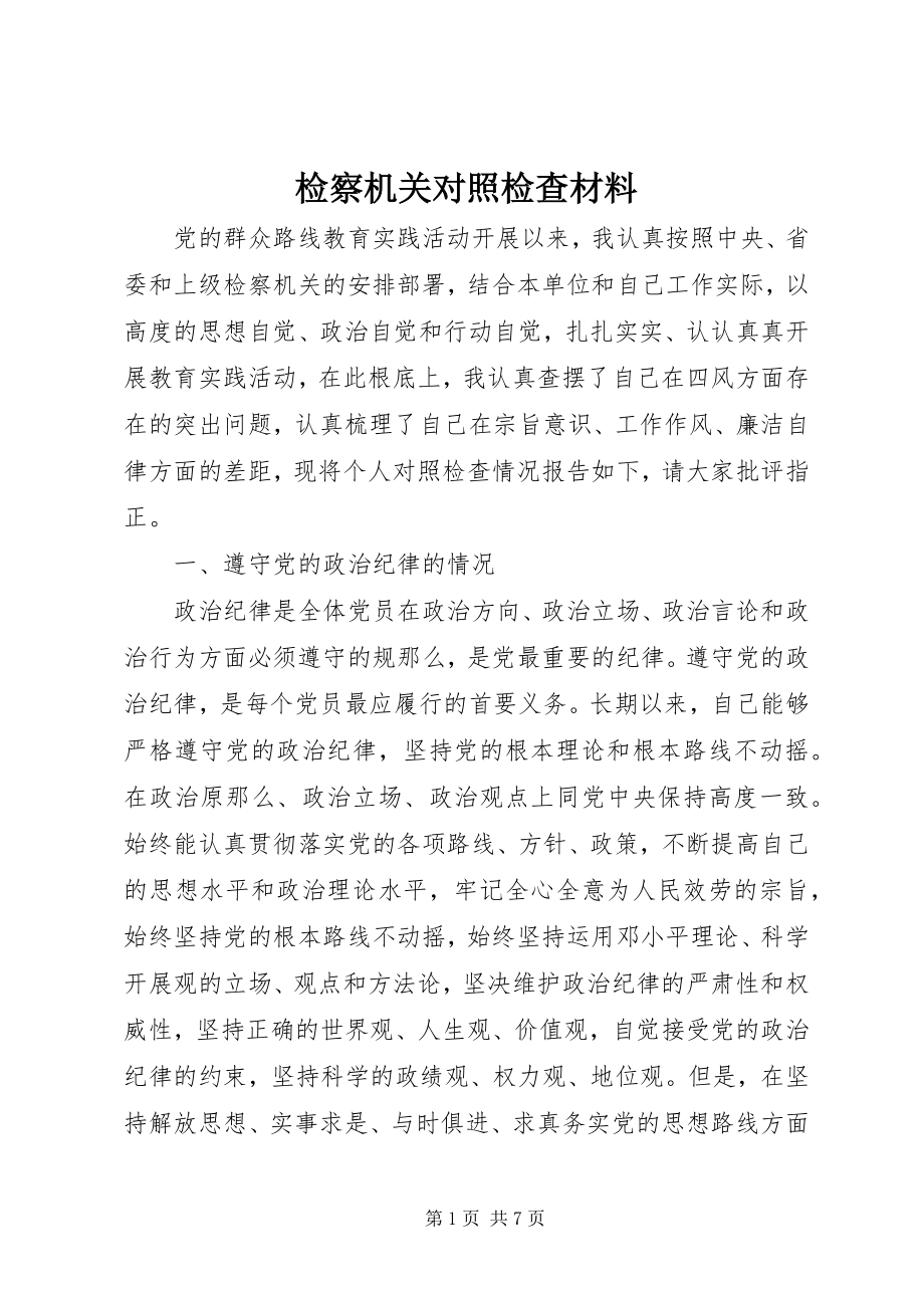 2023年检察机关对照检查材料.docx_第1页