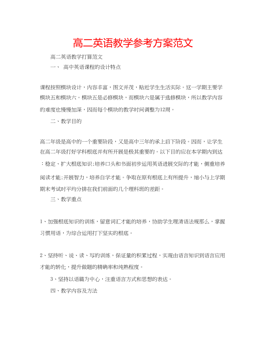 2023年高二英语教学计划范文.docx_第1页