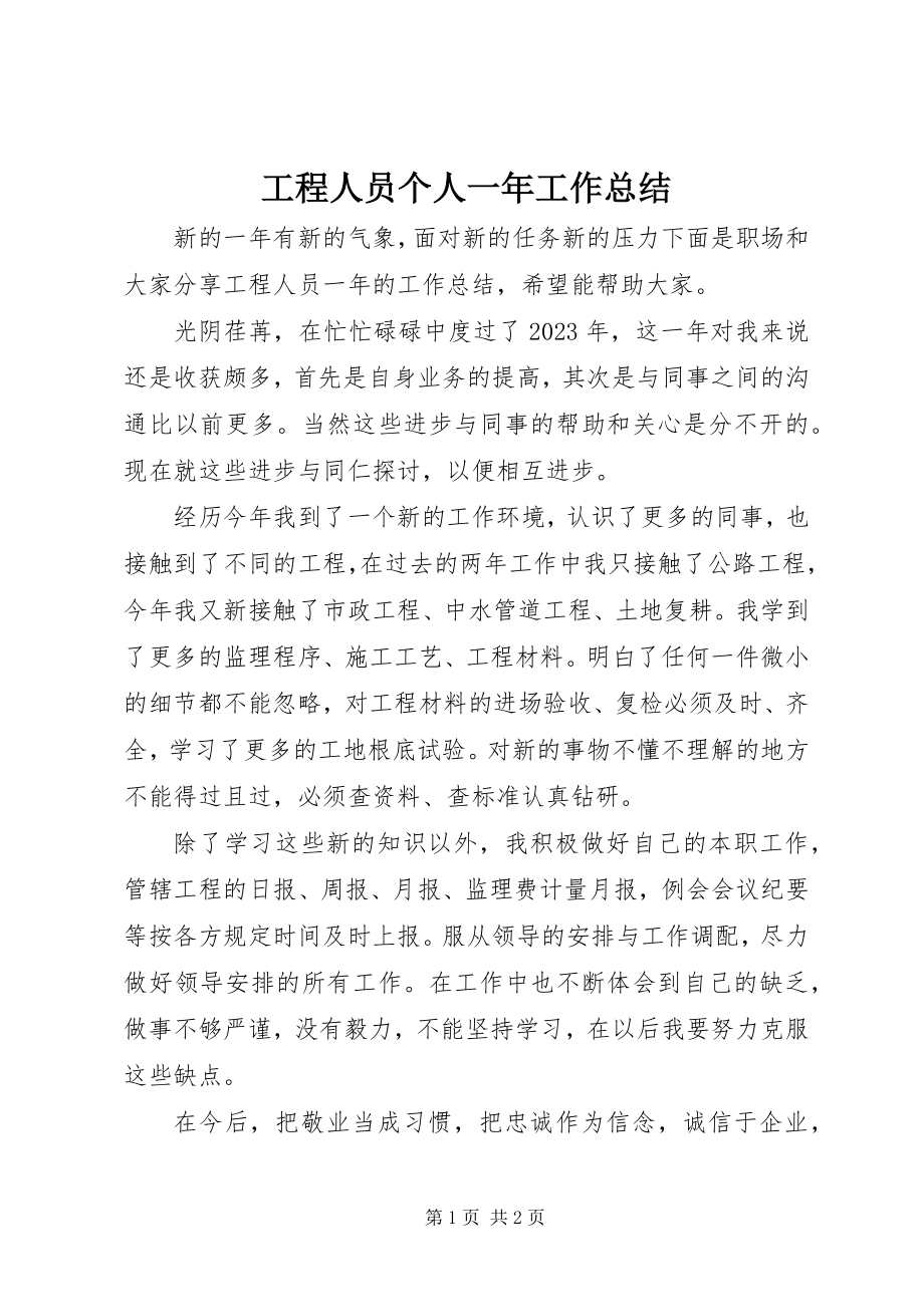 2023年工程人员个人一年工作总结.docx_第1页