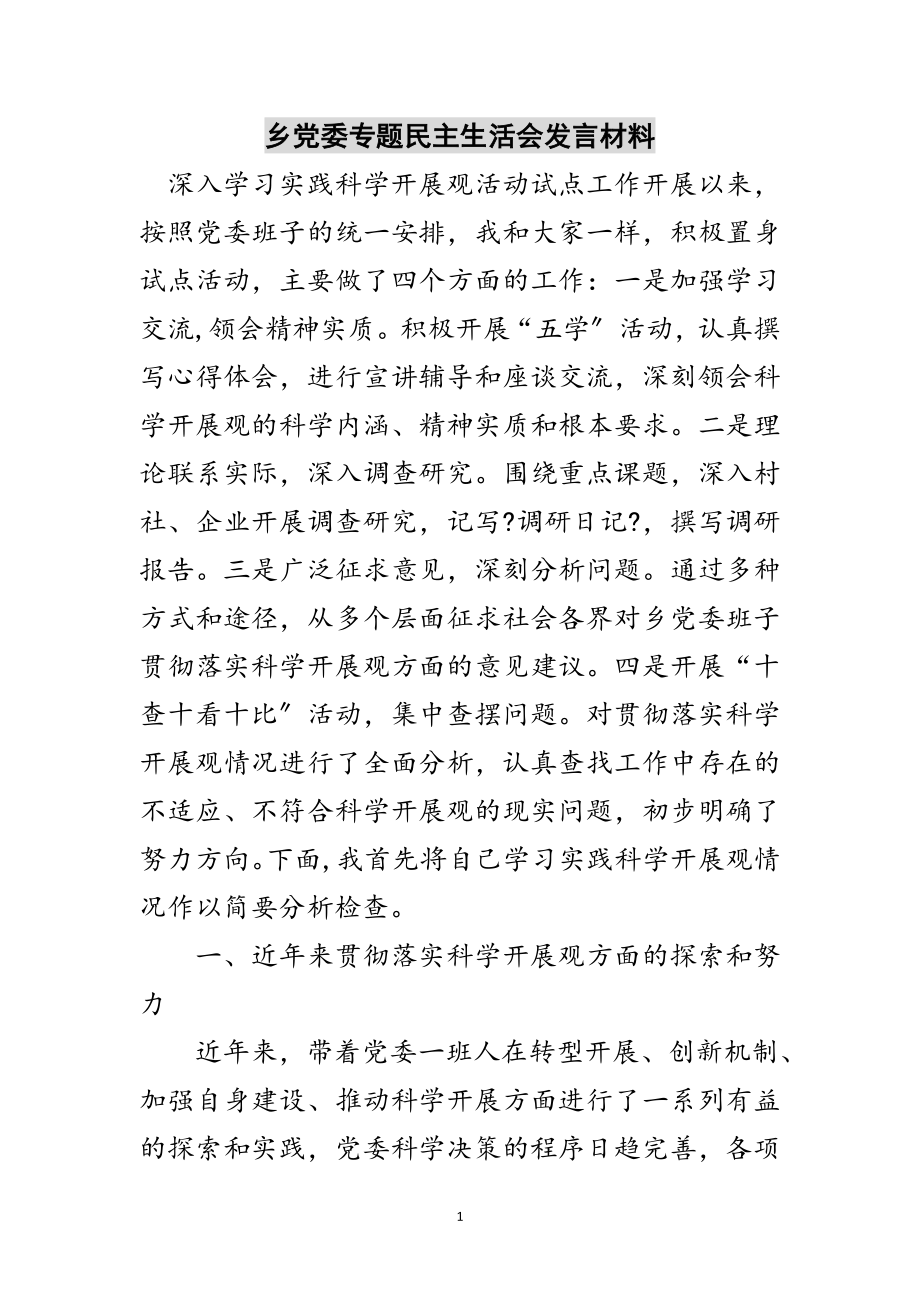 2023年乡党委专题民主生活会发言材料范文.doc_第1页