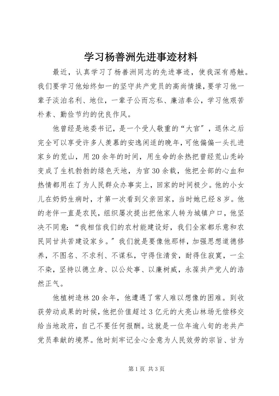 2023年学习杨善洲先进事迹材料.docx_第1页