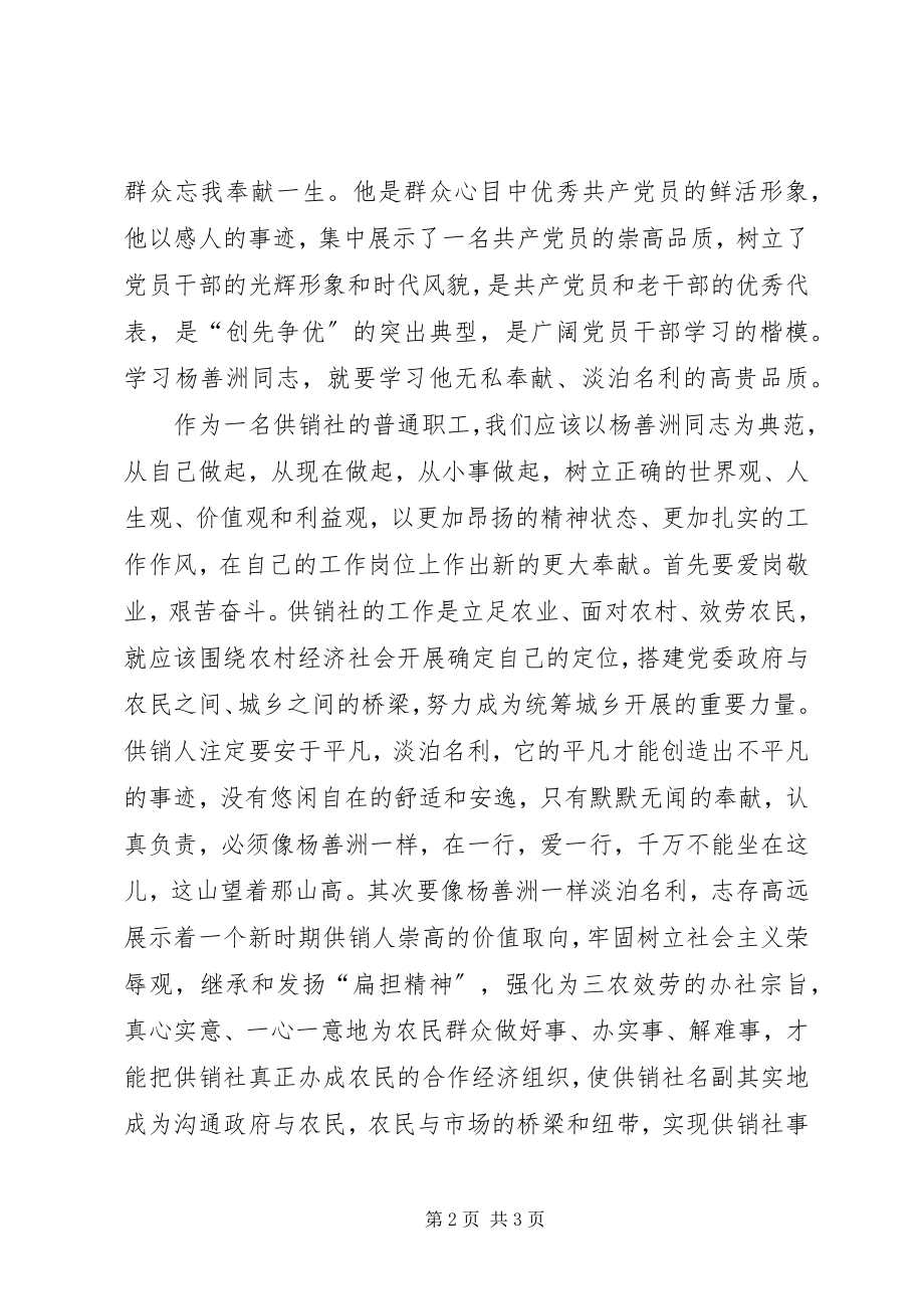 2023年学习杨善洲先进事迹材料.docx_第2页