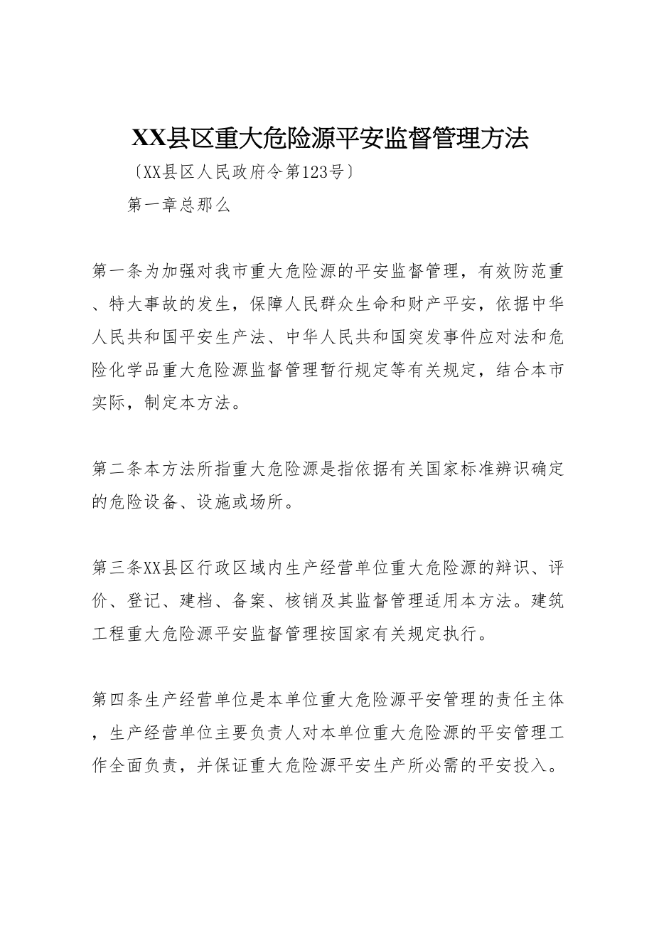 2023年县区重大危险源安全监督管理办法.doc_第1页